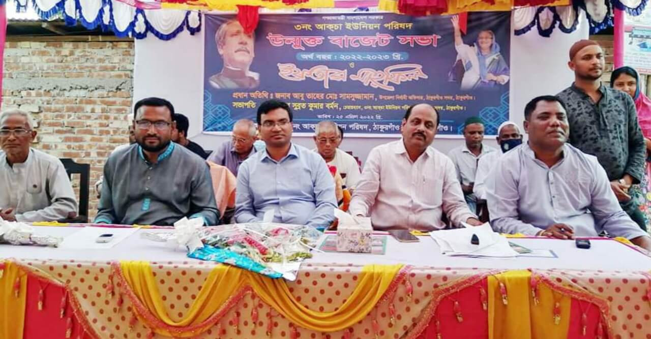 আকচা ইউনিয়ন পরিষদ চত্বরে উন্মুক্ত বাজেট ঘোষণা