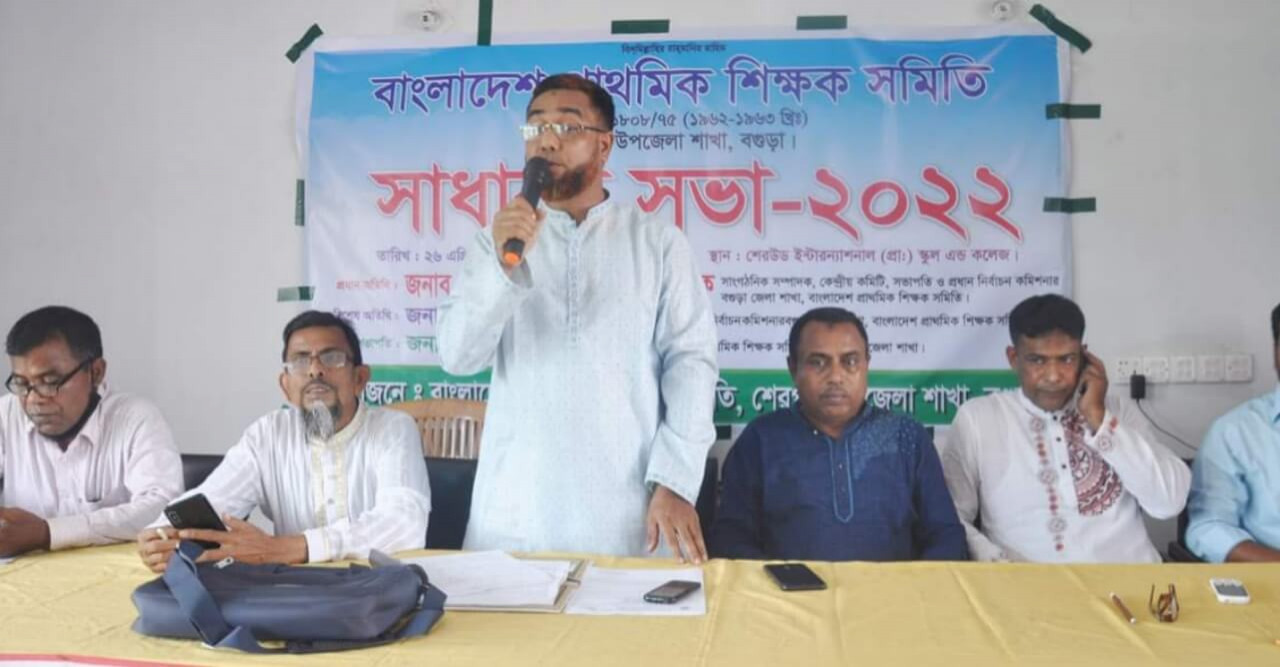 প্রাথমিক শিক্ষক সমিতি শেরপুর উপজেলা শাখার সাধারণ সভা