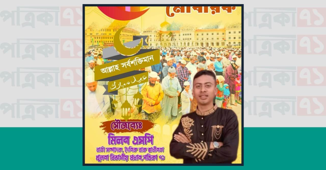 পবিত্র ঈদুল ফিতরের শুভেচ্ছা জানিয়েছেন