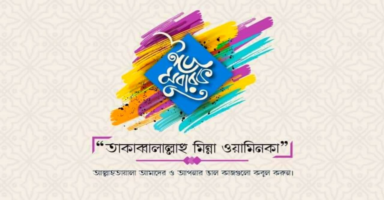 এ‌লো খু‌শির ঈদ