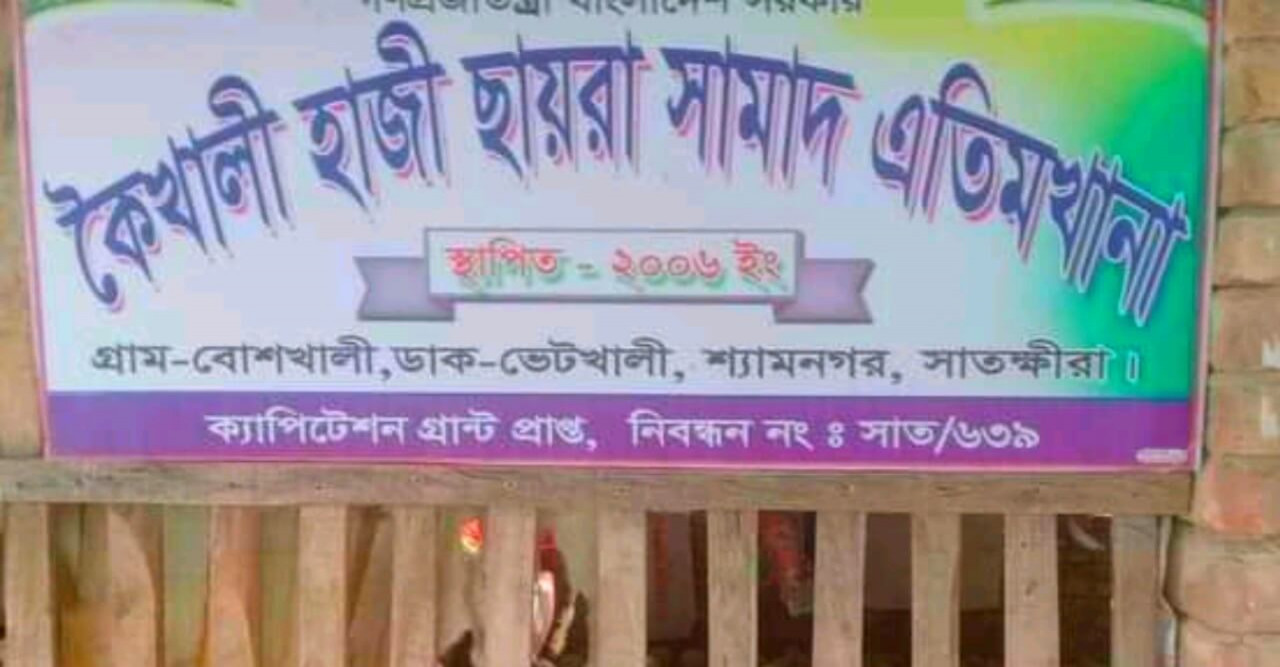 এতিমখানা প্রতিষ্ঠান দেখিয়ে চলছে রমরমা ব্যবসা