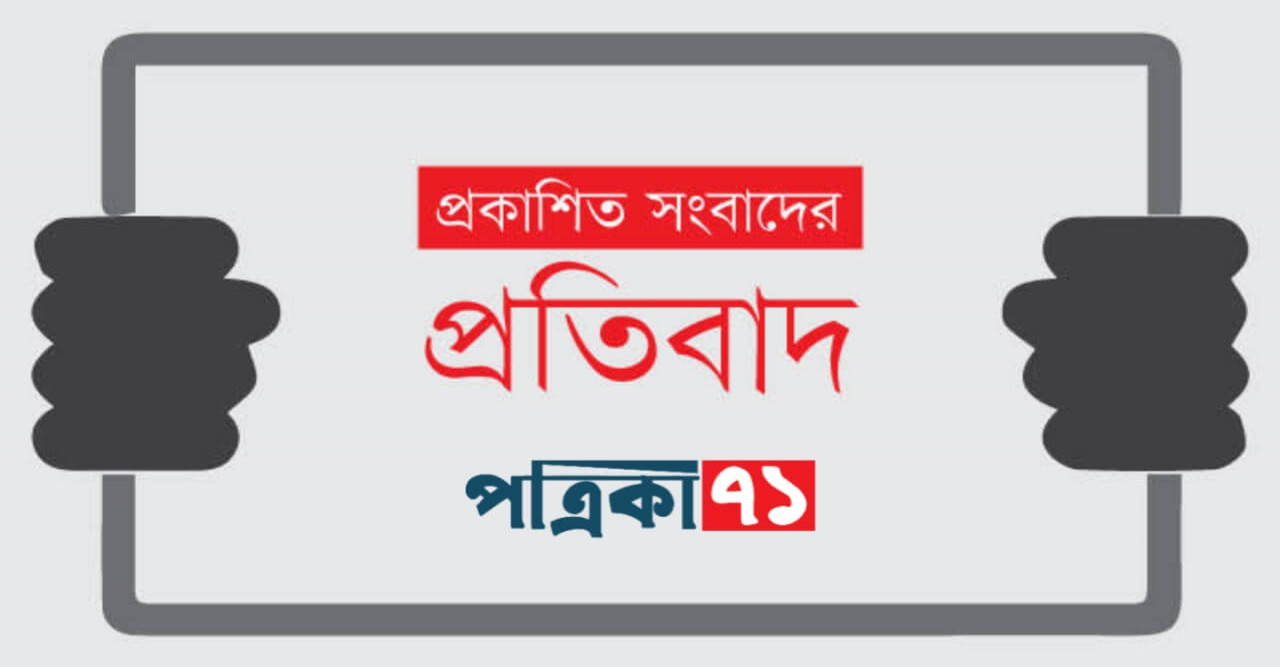 প্রকাশিত সংবাদের প্রতিবাদ করলেন দিনমজুর মোনাজাত