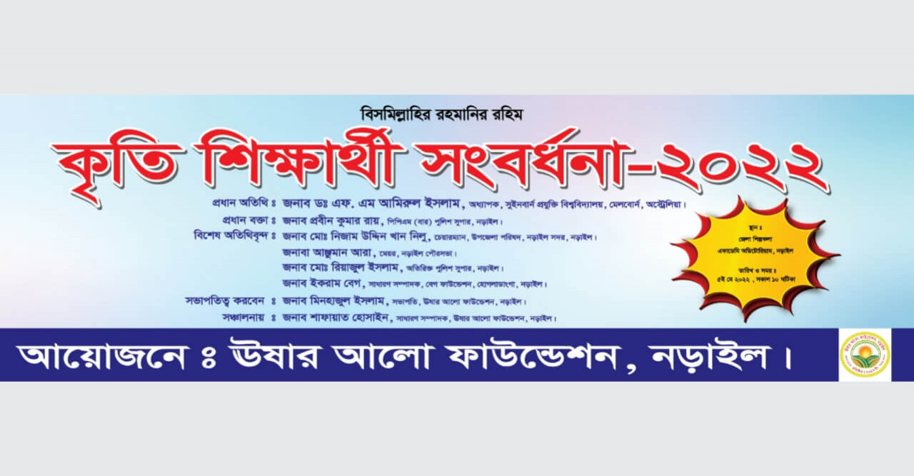 নড়াইলে কৃতি শিক্ষার্থীদের সংবর্ধনা প্রদান ঊষার আলো ফাউন্ডেশনের