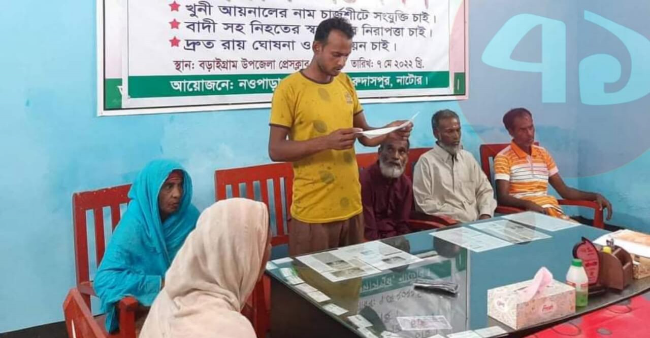 নাটোরে চাঞ্চল্যকর কৃষক হত্যার খুনীদের ফাঁসির দাবি