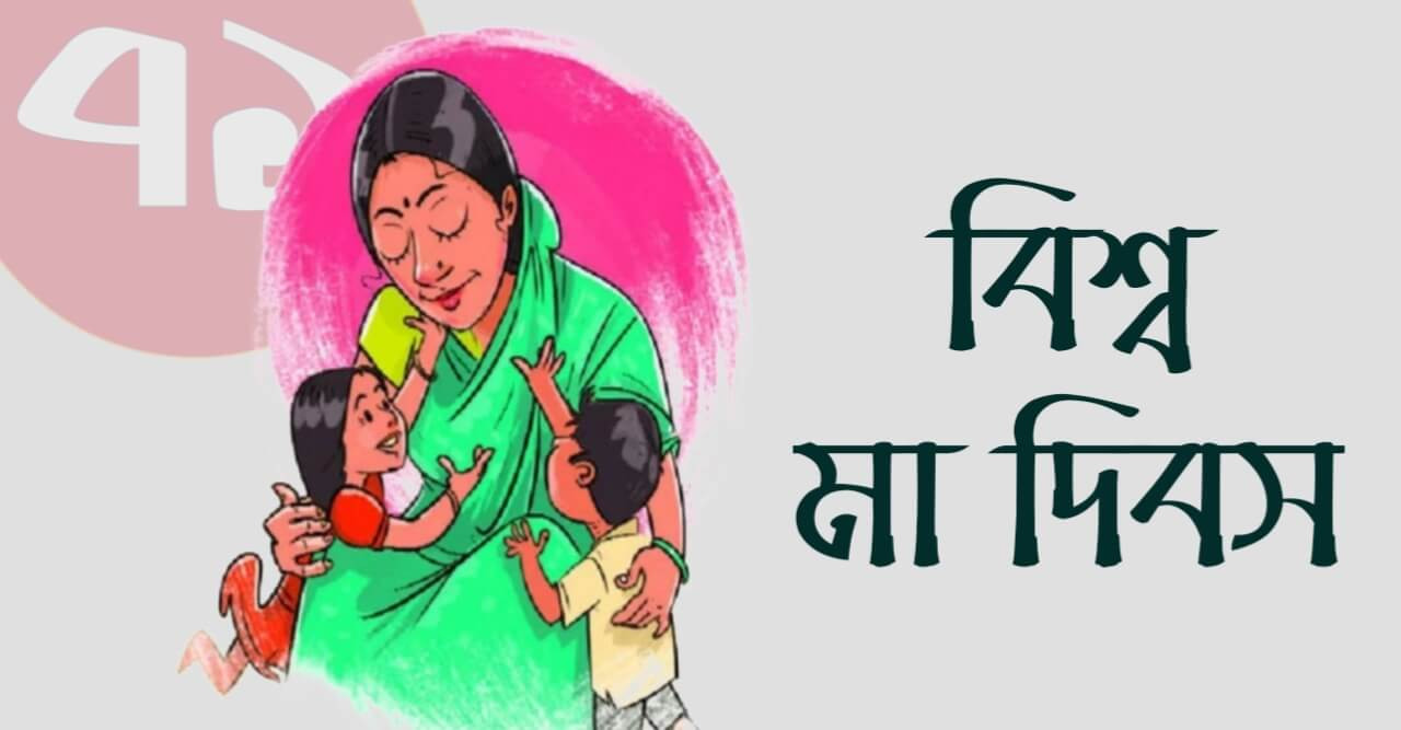 'বিশ্ব মা দিবসে' মায়েদের প্রতি শ্রদ্ধা ও ভালোবাসা