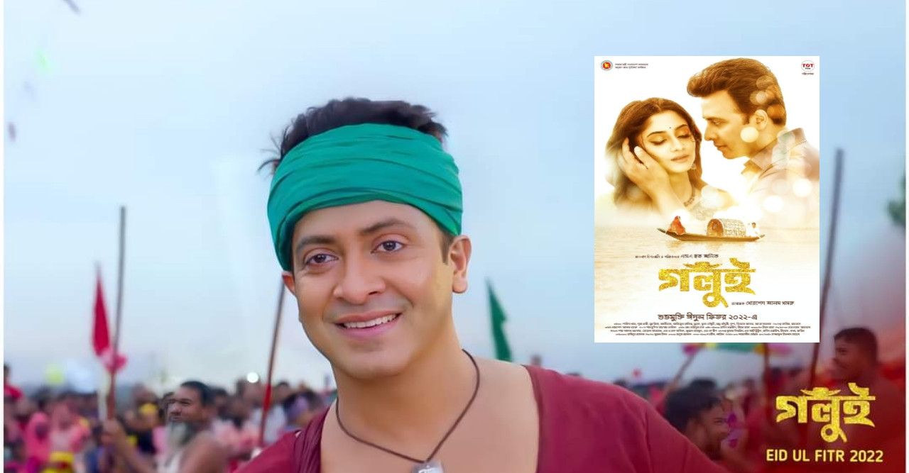 'গলুই' সিনেমার প্রদর্শনী বন্ধ, যুক্তরাষ্ট্র থেকে শাকিব খানের প্রতিবাদ