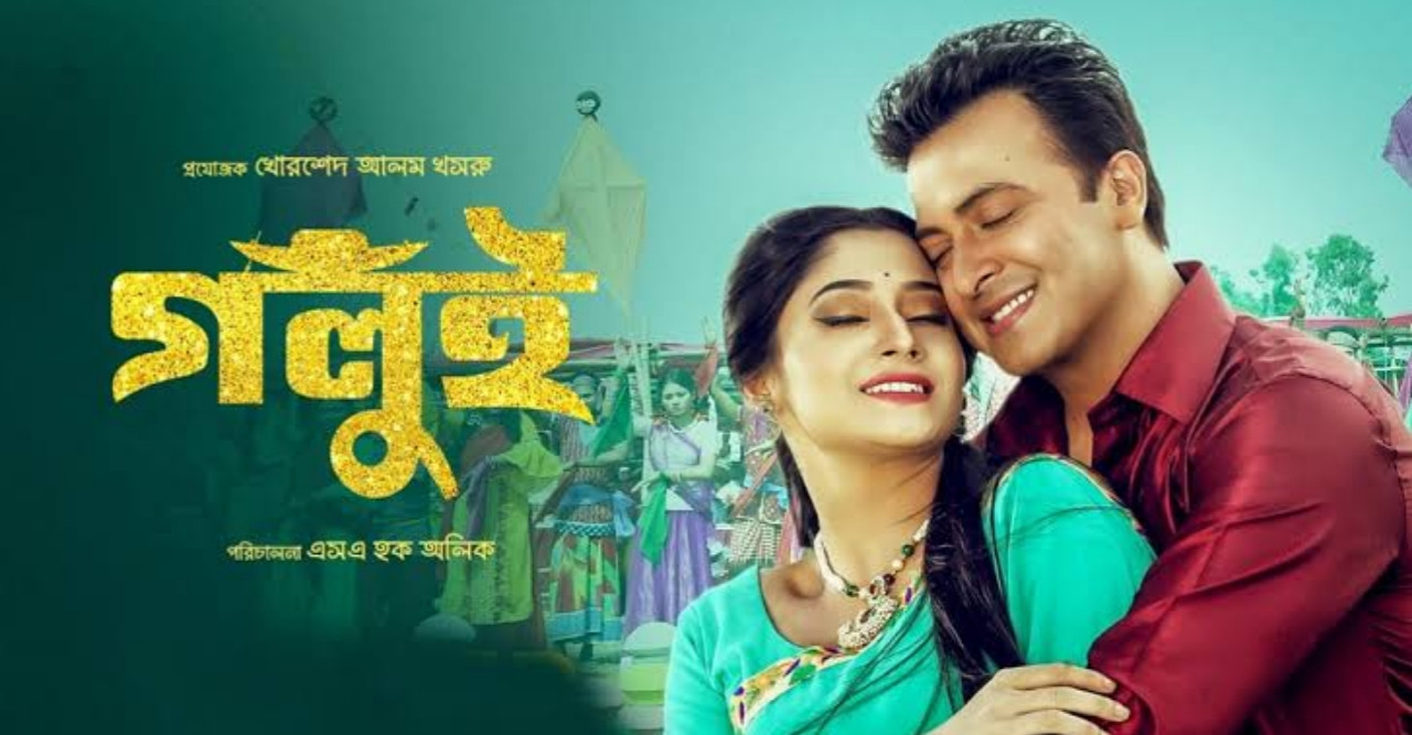 ঈদের দ্বিতীয় সপ্তাহে "গলুই" সিনেমার সারাদেশের হল লিস্ট