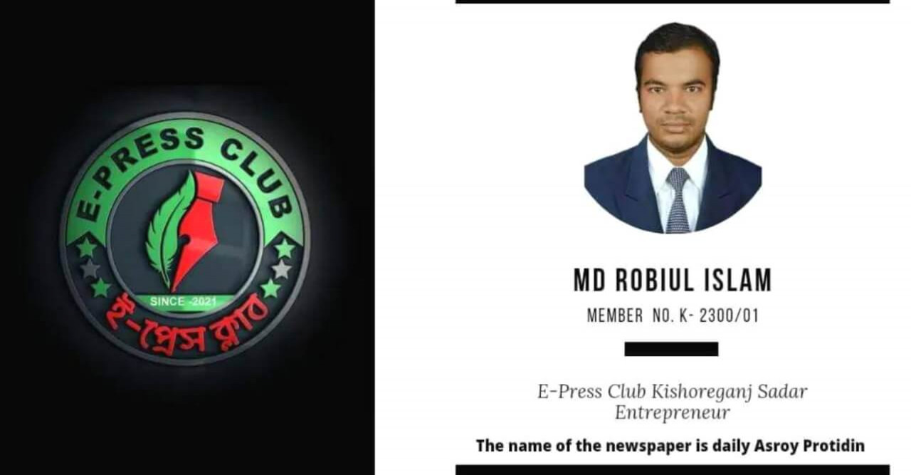 কিশোরগঞ্জ সদর উপজেলার ই-প্রেস ক্লাবের উদ‍্যোক্তা ও আহ্বায়ক রবিউল ইসলাম