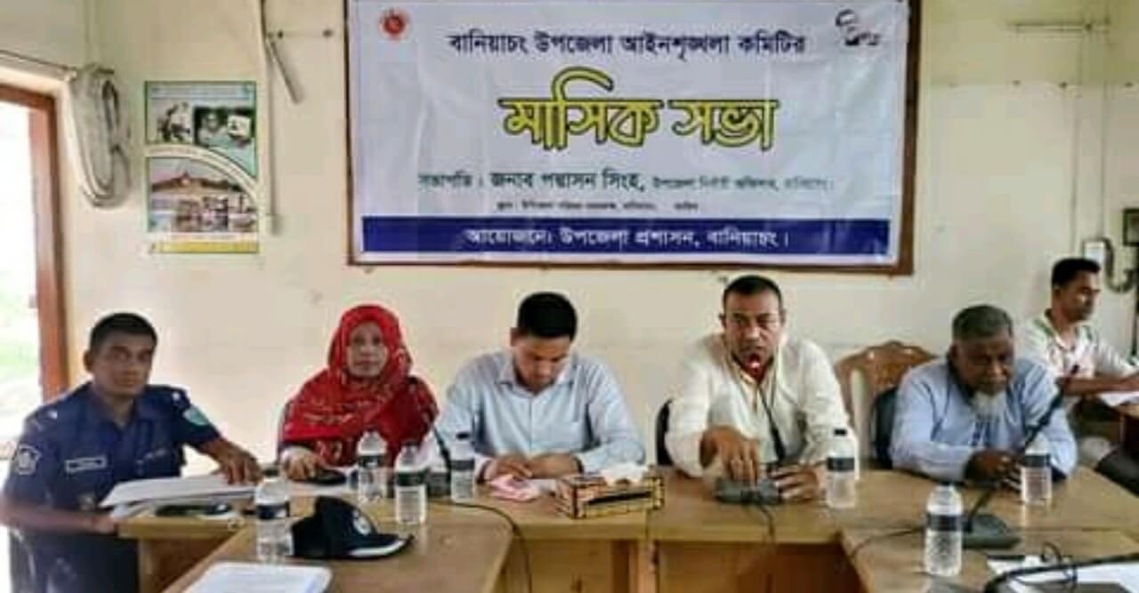 বানিয়াচংয়ে মাসিক আইন-শৃঙ্খলা কমিটির সভা