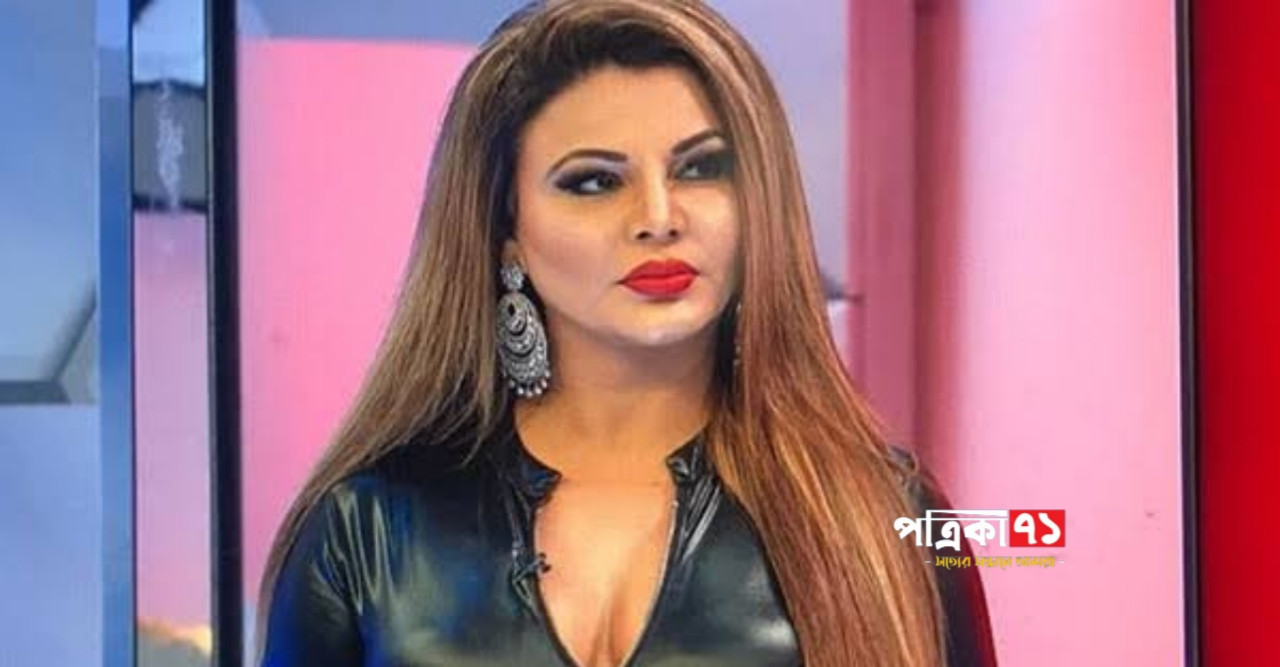 নতুন প্রেমে পড়েছেন বলিউড অভিনেত্রী রাখি সাওয়ান্ত