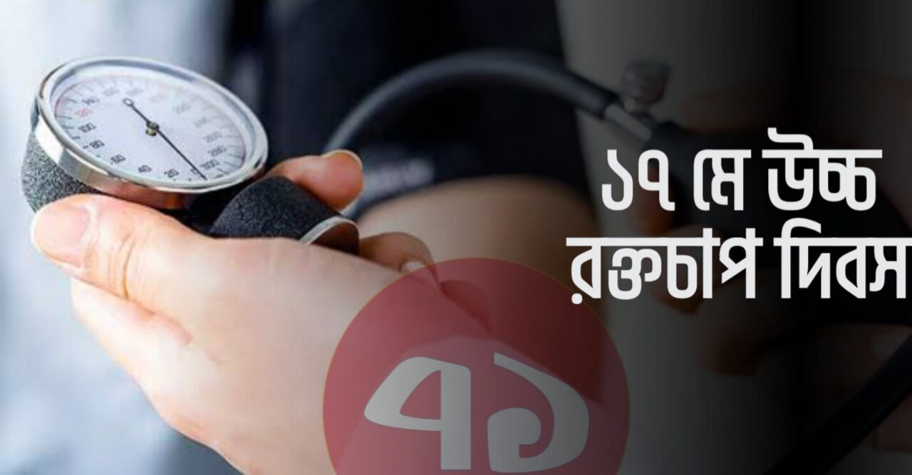 ১৭ মে বিশ্ব উচ্চ রক্তচাপ দিবস