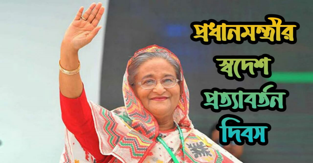 বঙ্গবন্ধু কন্যা প্রধানমন্ত্রী স্বদেশ প্রত্যাবর্তন দিবস
