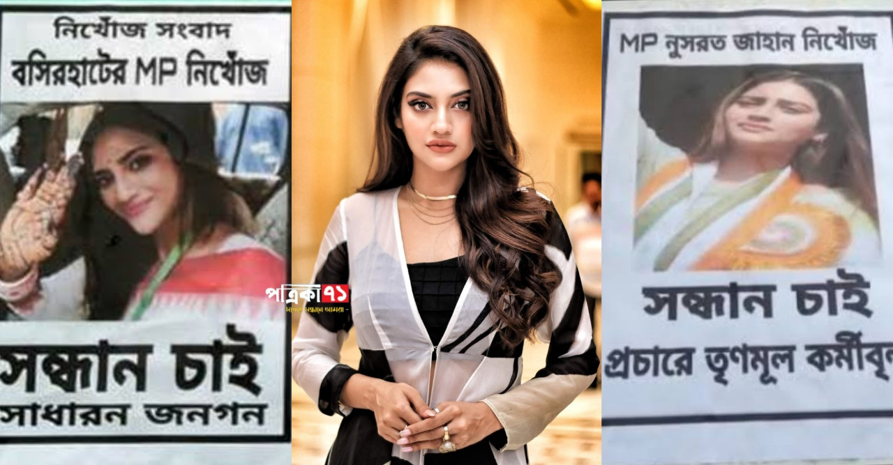 অভিনেত্রী নুসরাত জাহান নিখোঁজ