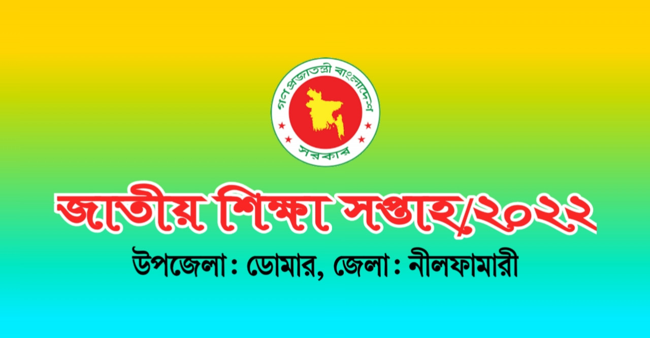 ডোমারে ‘জাতীয় শিক্ষা সপ্তাহ’ উপলক্ষ্যে বিভিন্ন প্রতিযোগিতার ফলাফল প্রকাশ