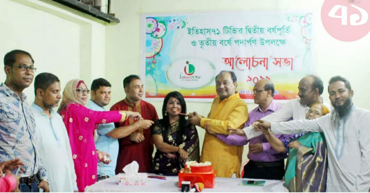 ইতিহাস৭১.টিভির বর্ষপুর্তি উপলক্ষে আলোচনা