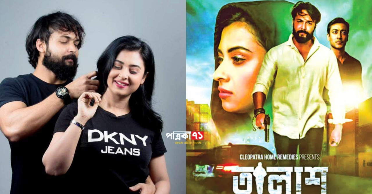 আগামী ১৭ জুন মুক্তি পাবে 'তালাশ'