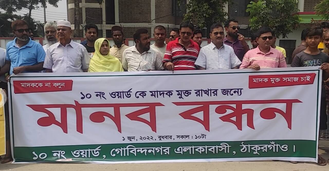 ঠাকুরগাঁওয়ে মাদকমুক্ত সমাজ গড়তে মানববন্ধন