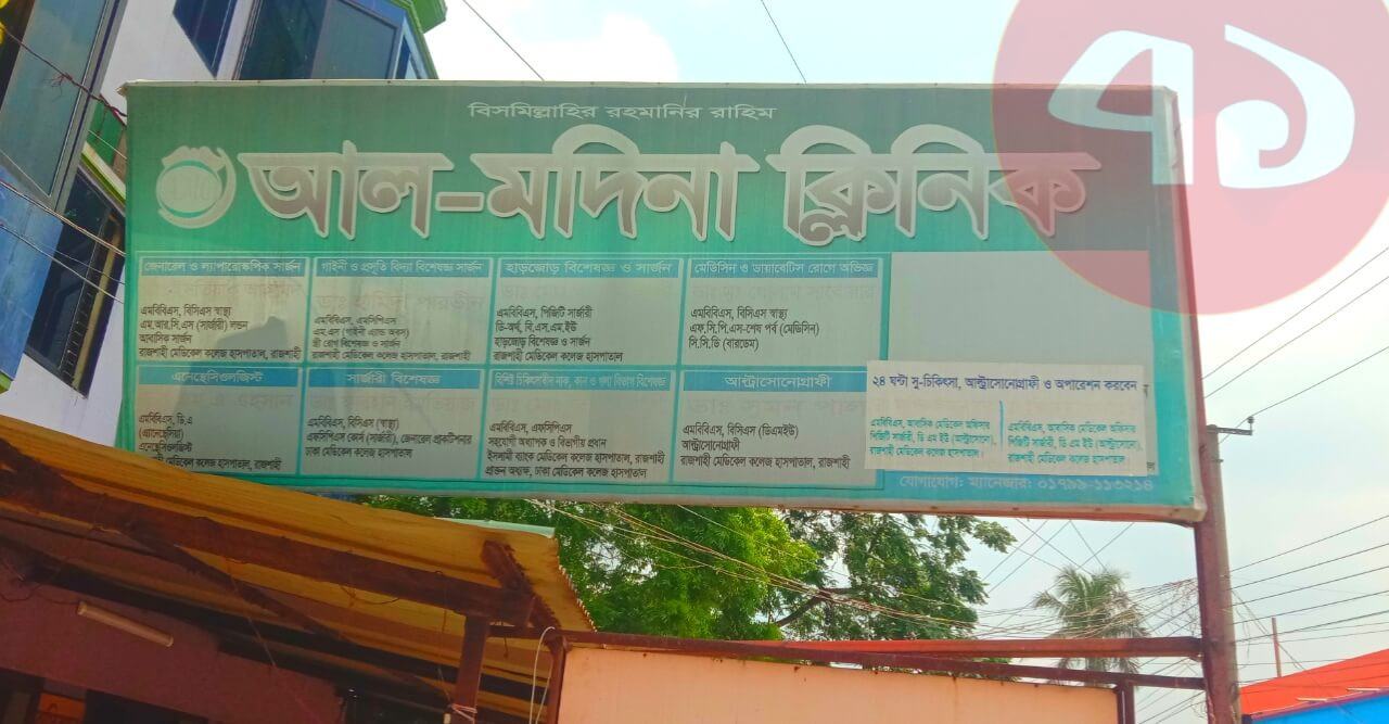 অভিযানে ৪ ক্লিনিক সিলগালা, ১০ টি আল্টিমেটাম