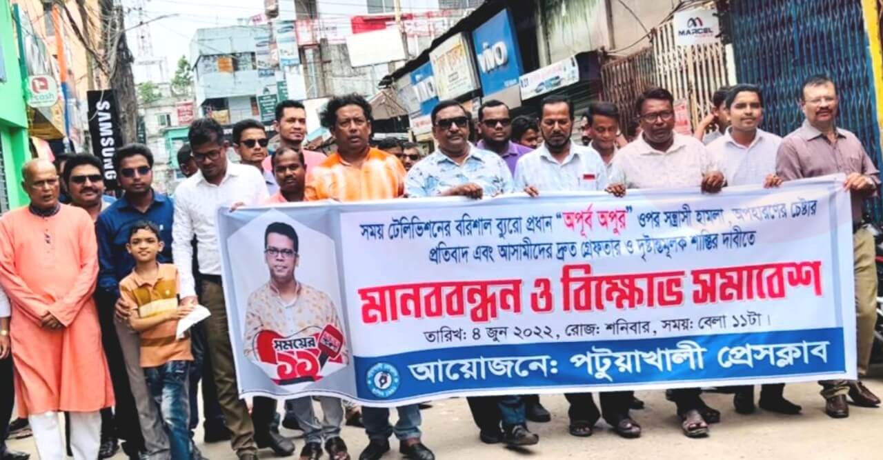 পটুয়াখালী প্রেসক্লাবের আয়োজনে মানববন্ধন ও বিক্ষোভ সমাবেশ