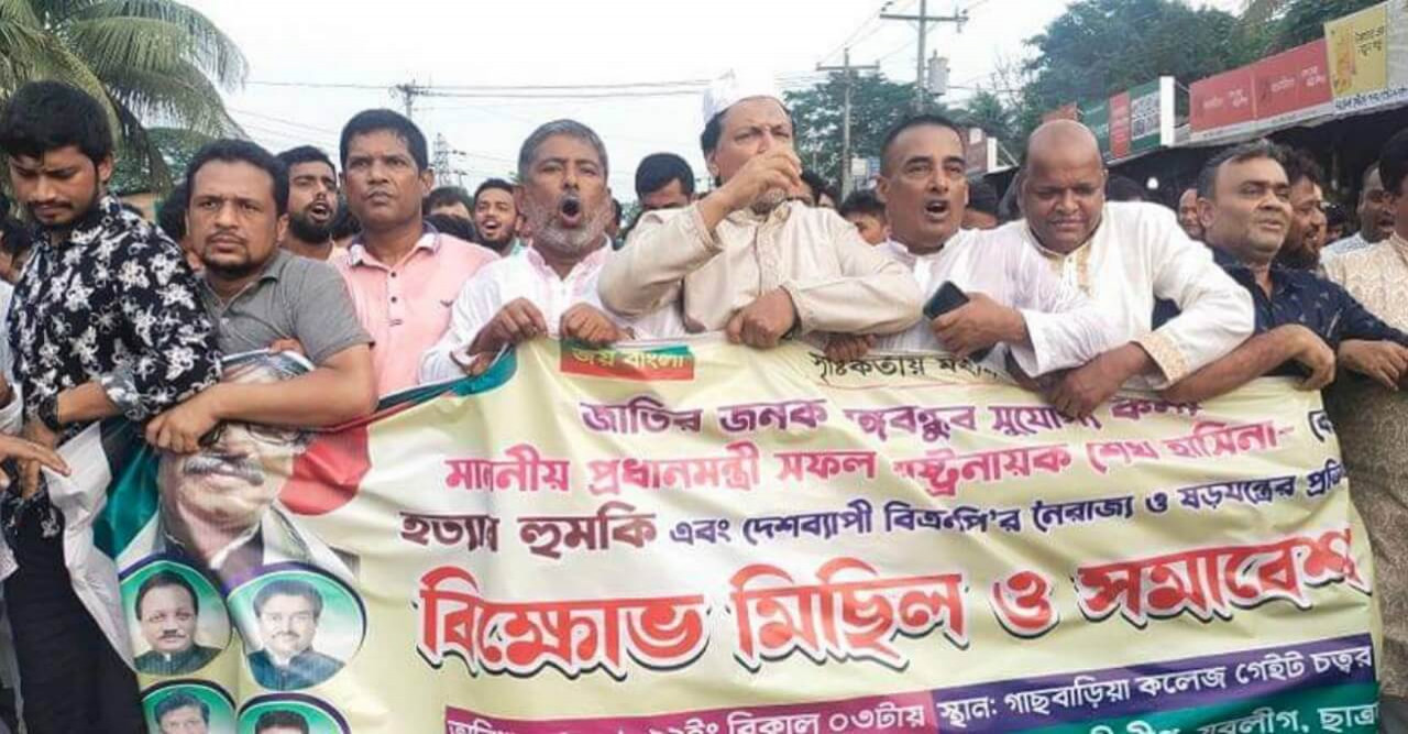 প্রধানমন্ত্রীকে হত‍্যার হুমকির প্রতিবাদে বিক্ষোভ মিছিল