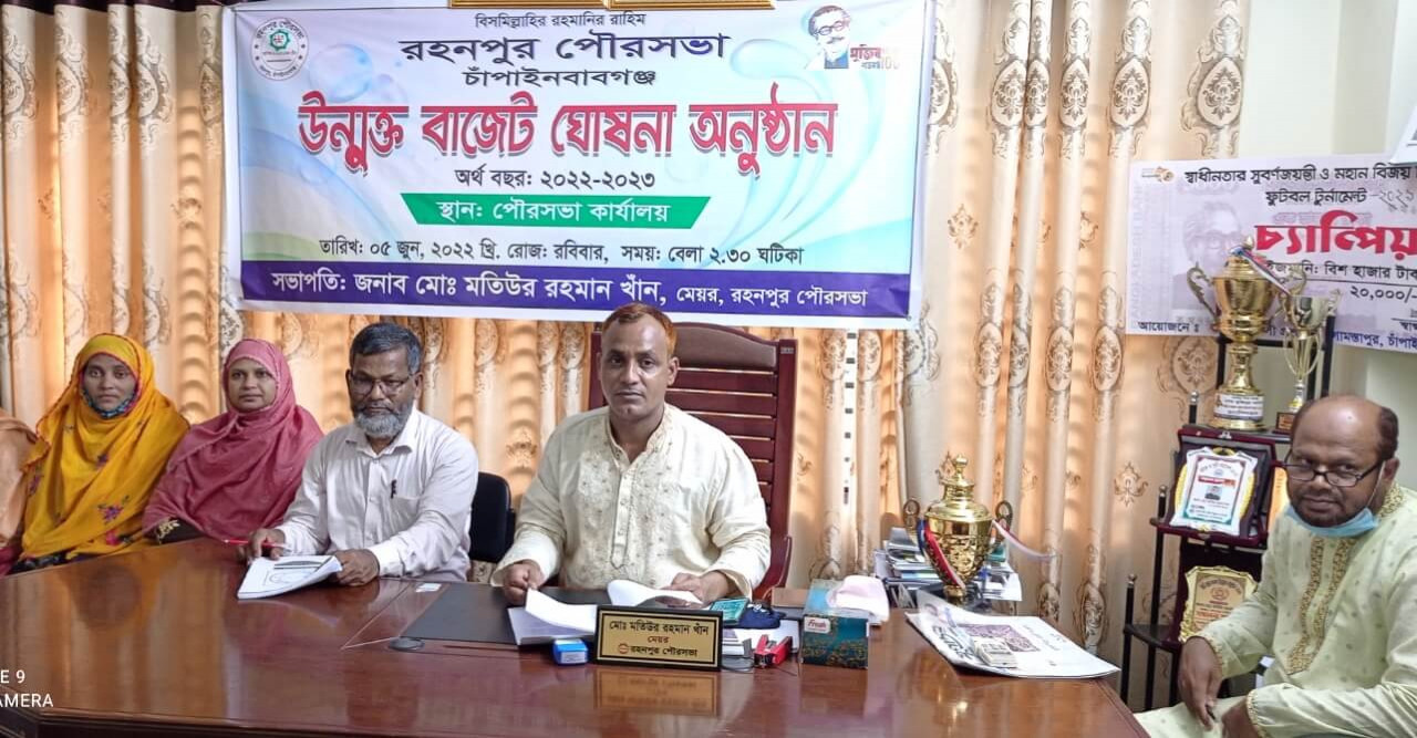 রহনপুর পৌরসভার বাজেট ঘোষণা