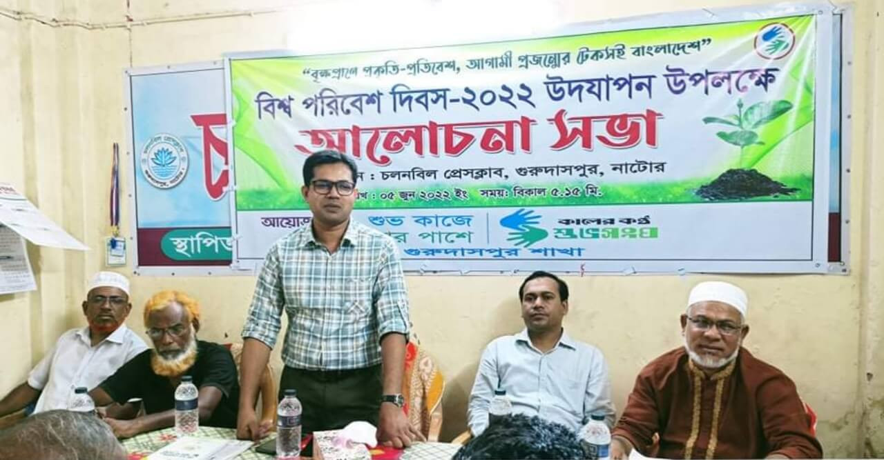 গুরুদাসপুরে বিশ্ব পরিবেশ দিবস উদযাপন