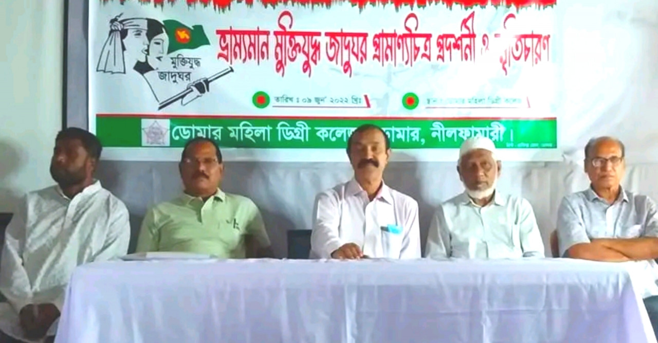 ডোমারে মুক্তিযুদ্ধের প্রামাণ্যচিত্র প্রদর্শনী ও স্মৃতিচারণ অনুষ্ঠিত