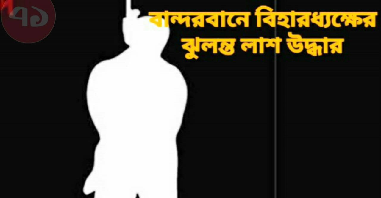 বান্দরবানের বিহারধ্যক্ষের ঝুলন্ত লাশ উদ্ধার