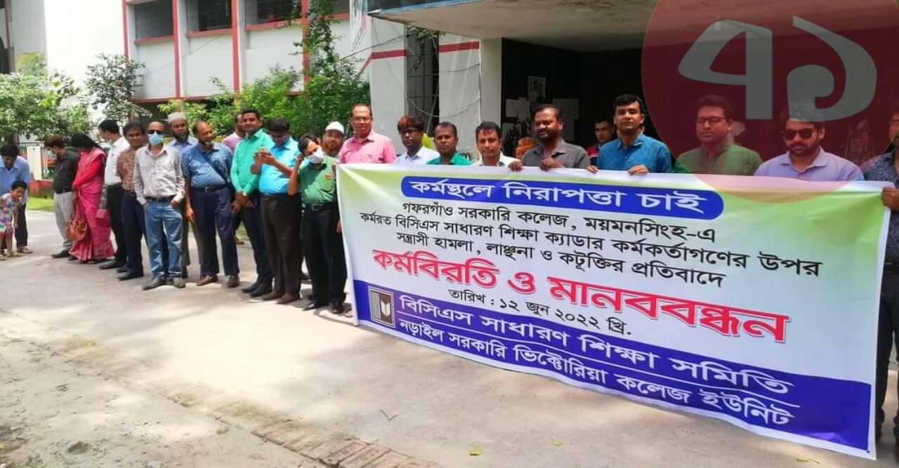 গফরগাঁও কলেজে শিক্ষকদের ওপর সন্ত্রাসী হামলার প্রতিবাদ