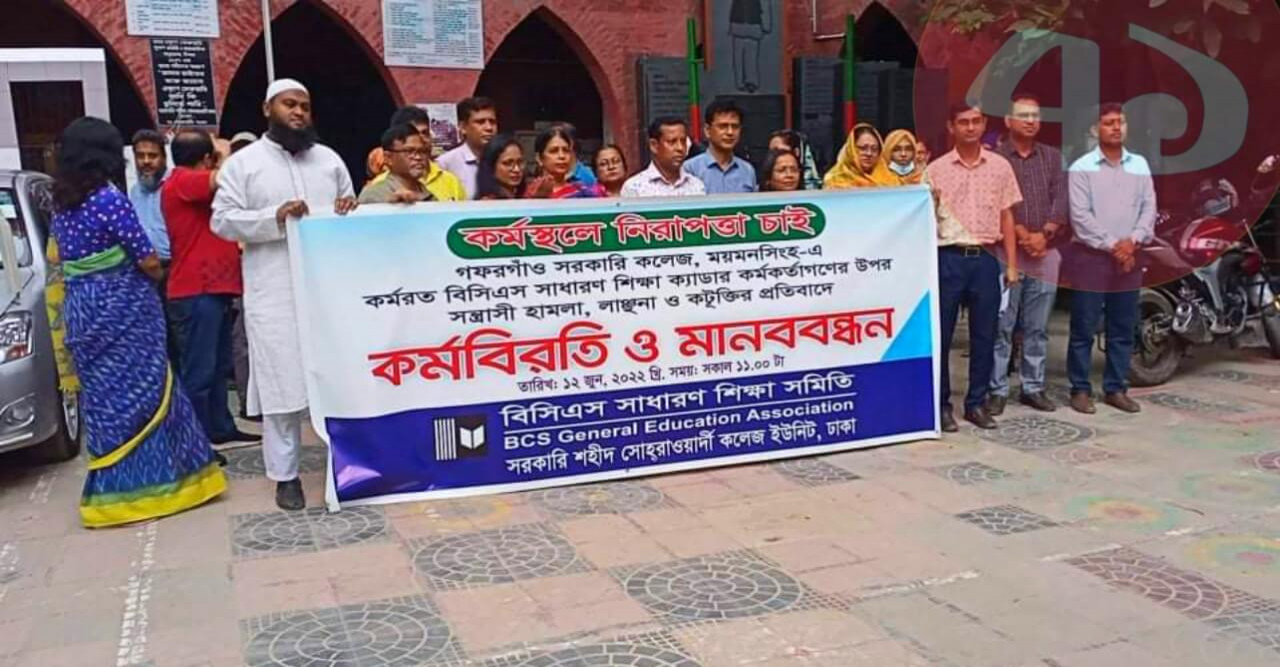 মানববন্ধনে সোহরাওয়ার্দী কলেজের শিক্ষকবৃন্দ