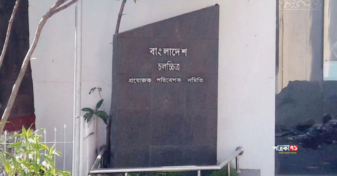 আগামী ২০ আগষ্ট প্রযোজক পরিবেশক সমিতির নির্বাচন