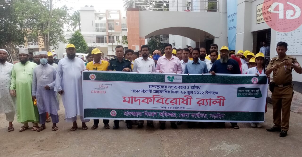 নড়াইলে আন্তর্জাতিক মাদকবিরোধী দিবস পালিত হচ্ছে