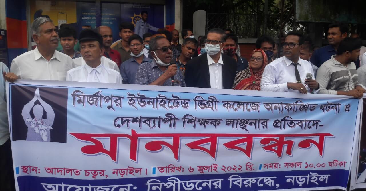 কলেজ অধ্যক্ষকে লাঞ্ছিত: বিচারের দাবিতে মানববন্ধন
