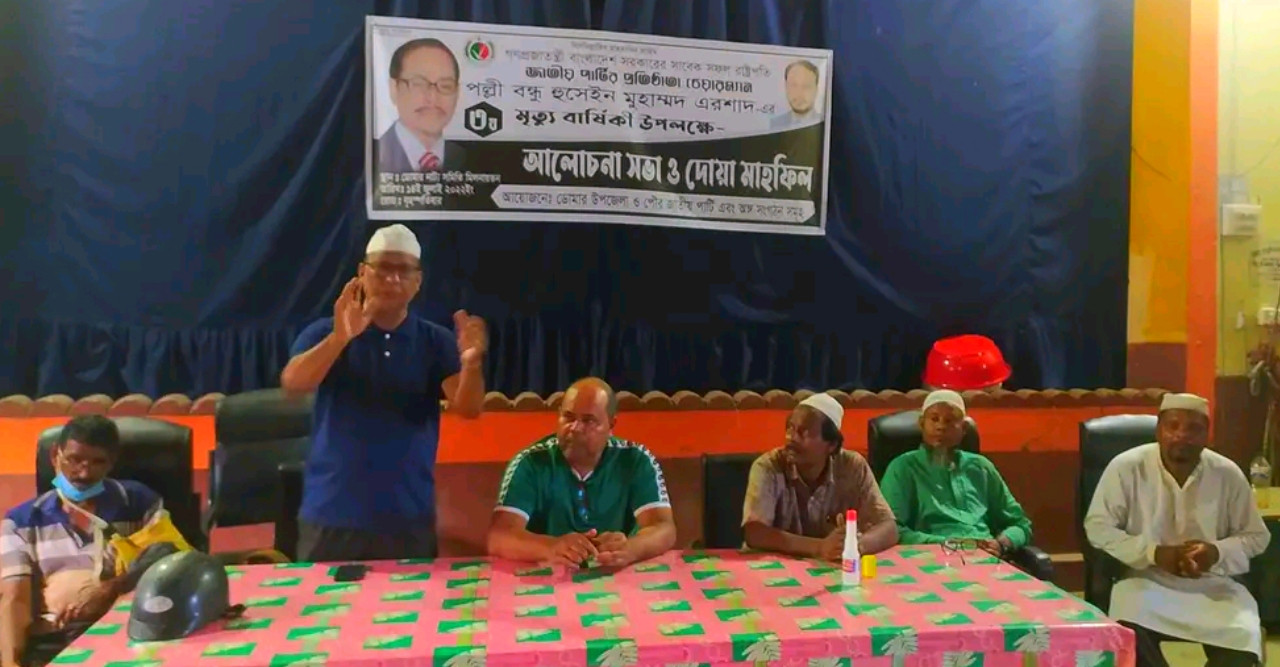 ডোমারে পল্লীবন্ধু এরশাদের মৃত্যুবার্ষিকীতে আলোচনা সভা ও দোয়া মাহফিল অনুষ্ঠিত