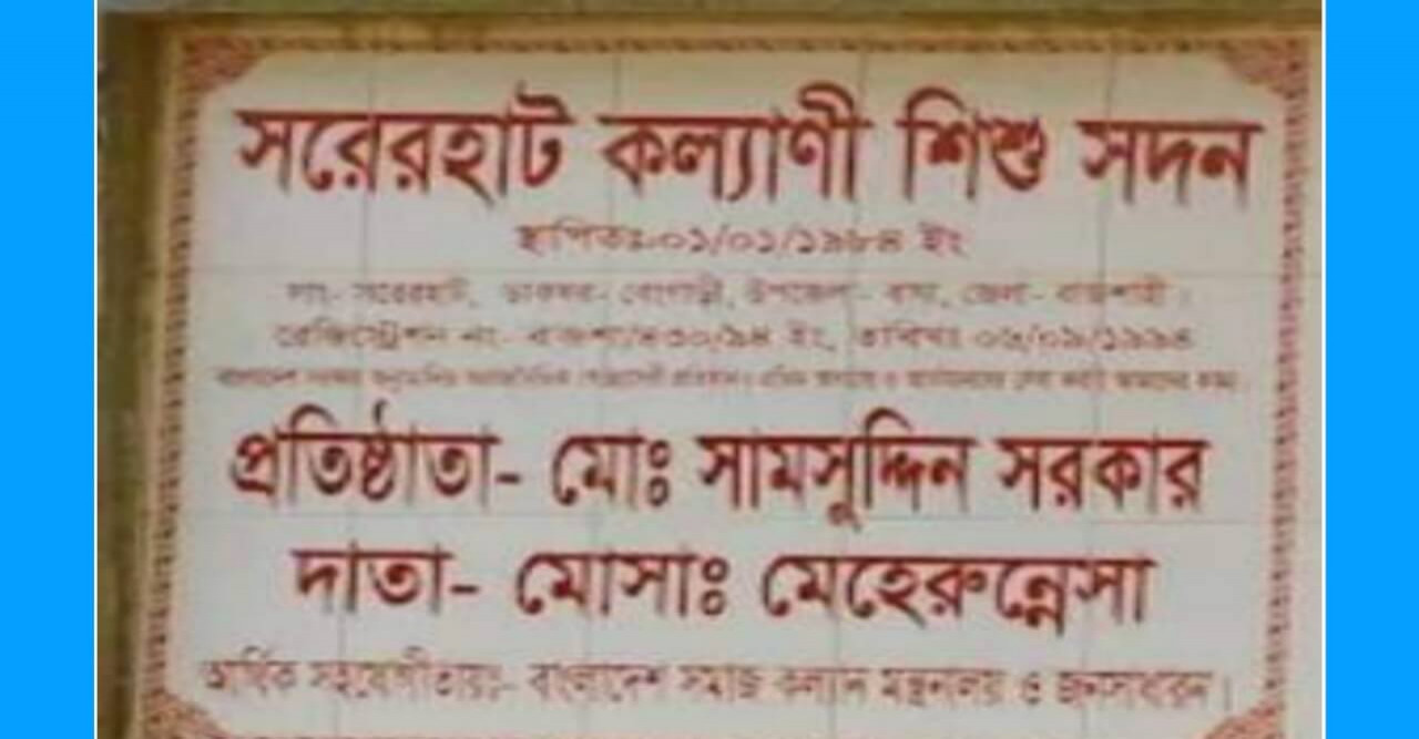 বাঘায় এতিমখানা ব্যবসায় পরিচালকের 'আঙ্গুল ফুলে কলাগাছ'