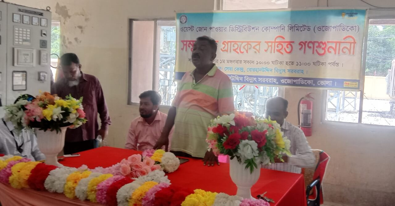 বিদ্যুৎ সরবরাহ ওজাপাডিকোর  উদ্যেগে গণশুনানি সভা