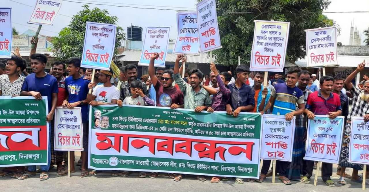 বিরামপুরে ইউপি চেয়ারম্যানের বিরুদ্ধে মানববন্ধন