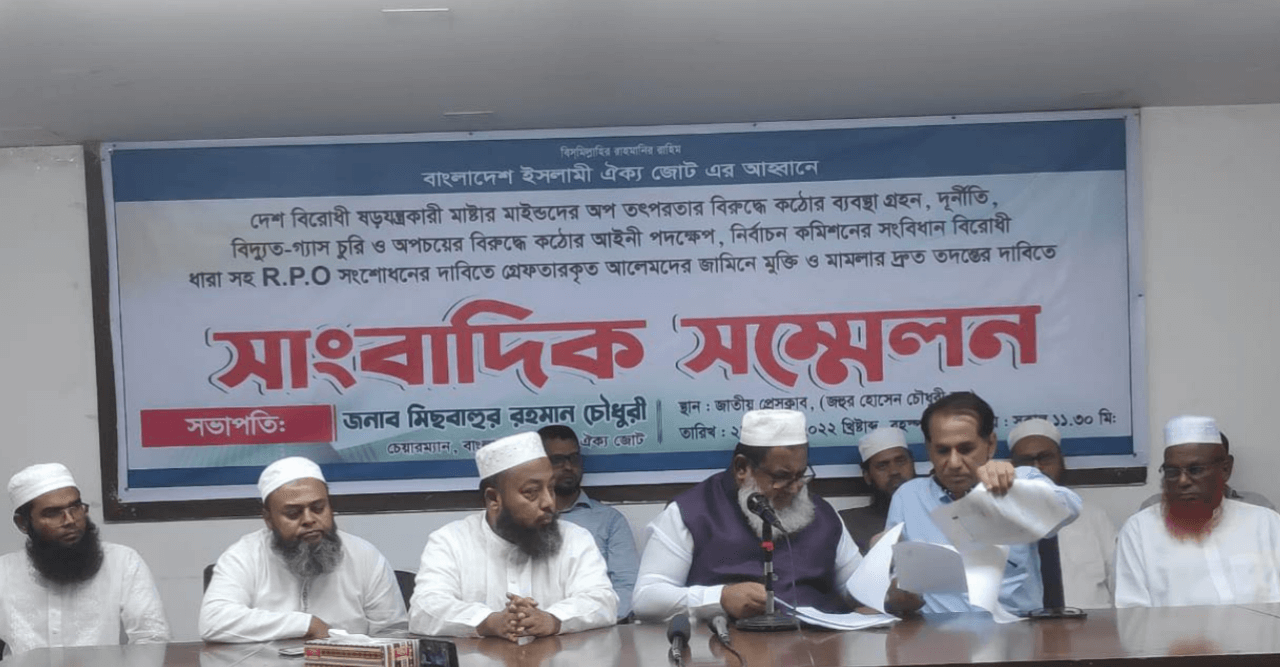 ইসলামি ঐক্যজোটের ৭ দফা দাবি