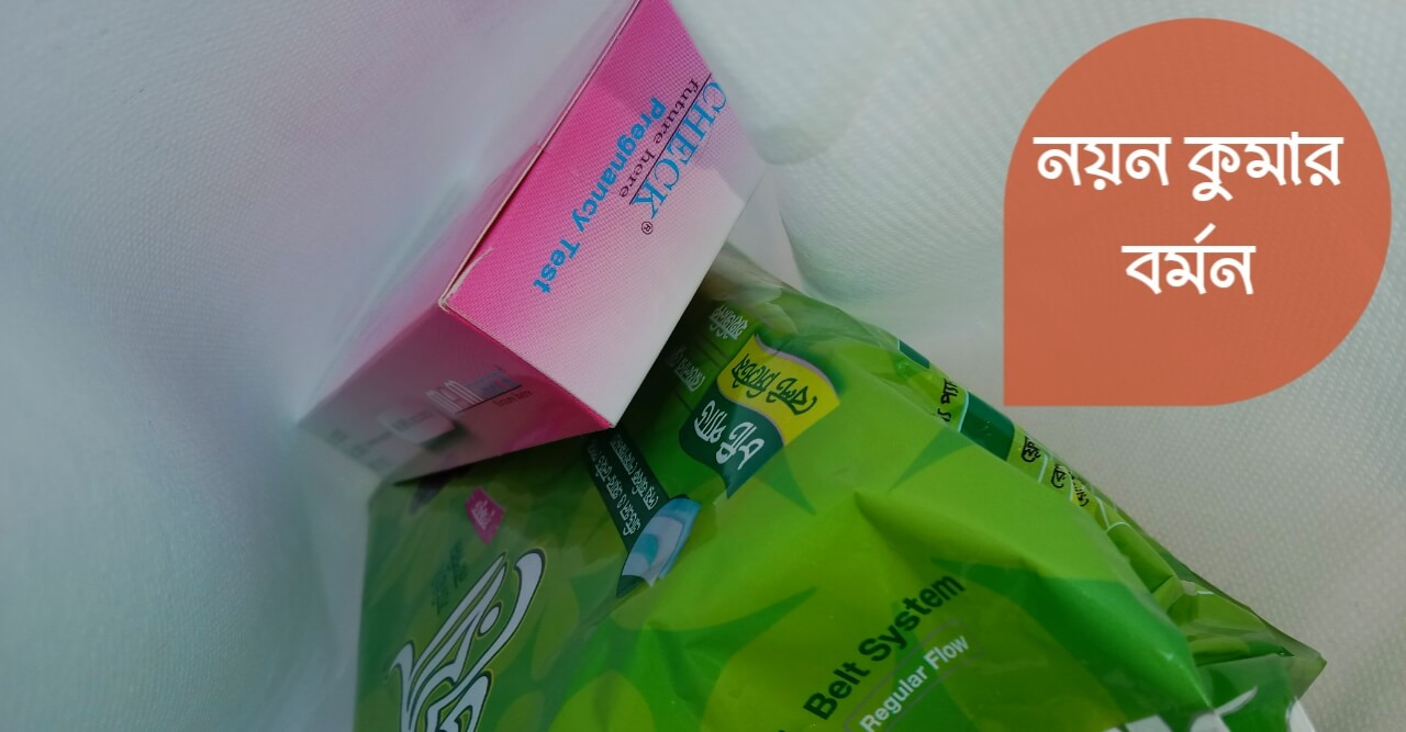 ছোট গল্প "স্যানিটারি ন্যাপকিন"