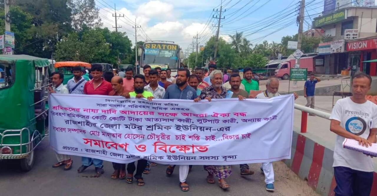 শ্রমিকদের ন্যায্য দাবী আদায়ে বিক্ষোভ সমাবেশ অনুষ্ঠিত