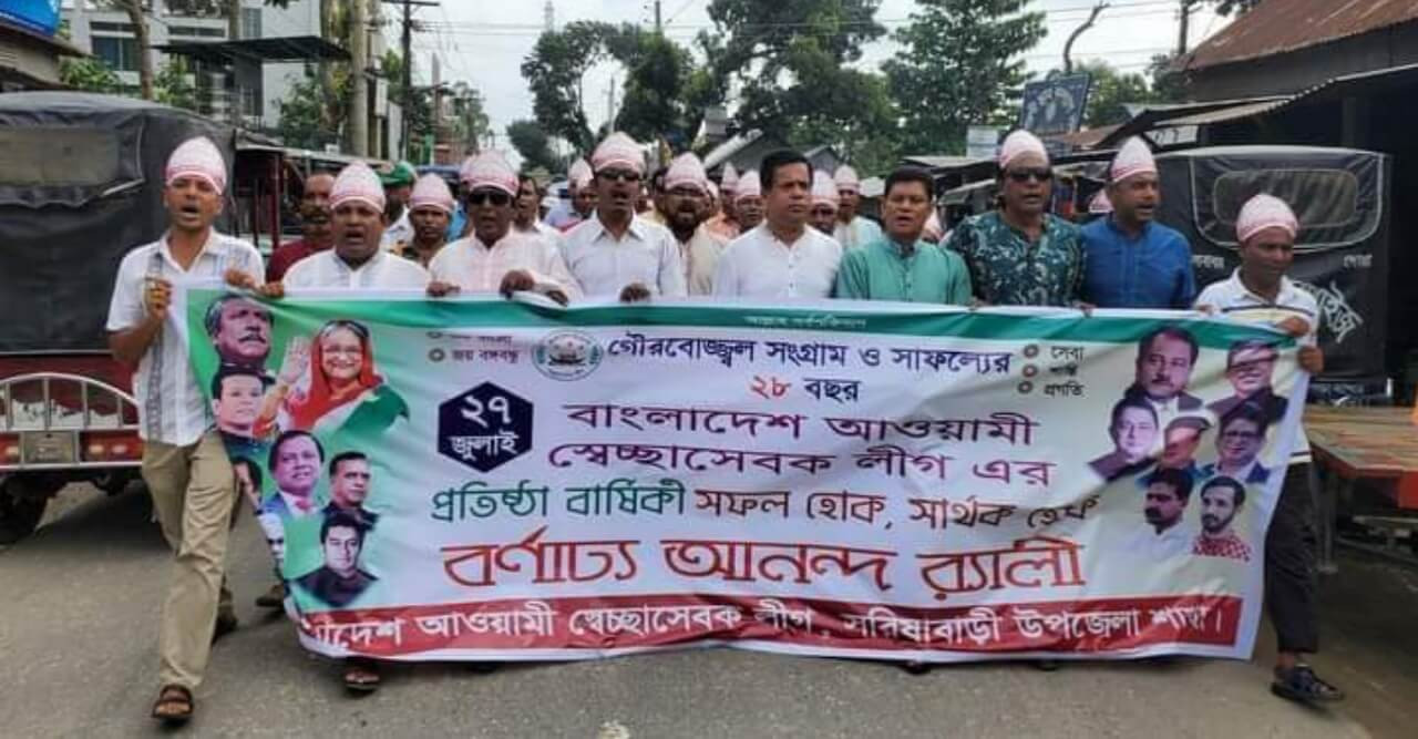 বাংলাদেশ আওয়ামী স্বেচ্ছাসেবক লীগের ২৮ তম প্রতিষ্ঠা বার্ষিকী