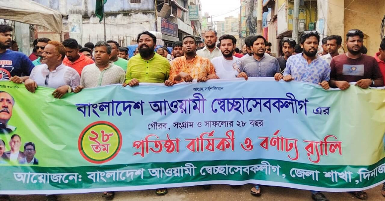 দিনাজপুরে স্বেচ্ছাসেবক লীগের ২৮ তম প্রতিষ্ঠাবার্ষিকী