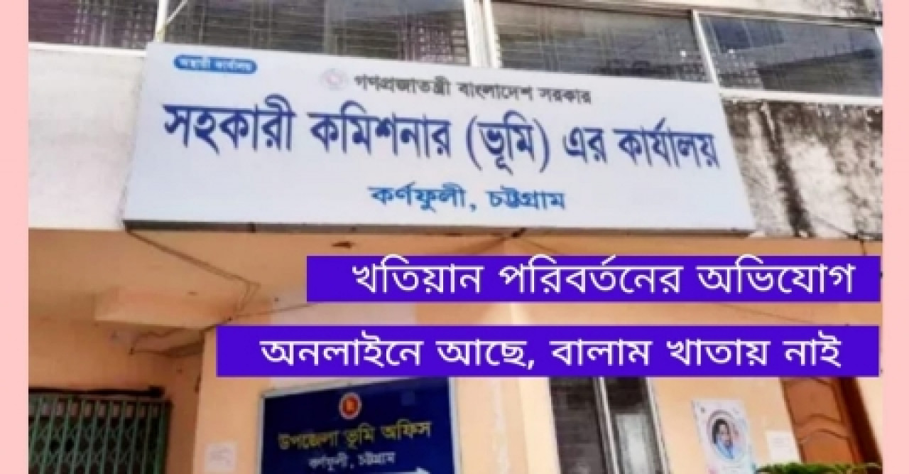 ২০ কোটি টাকারও বেশীমূল্যের সম্পত্তির খতিয়ান কারসাজি