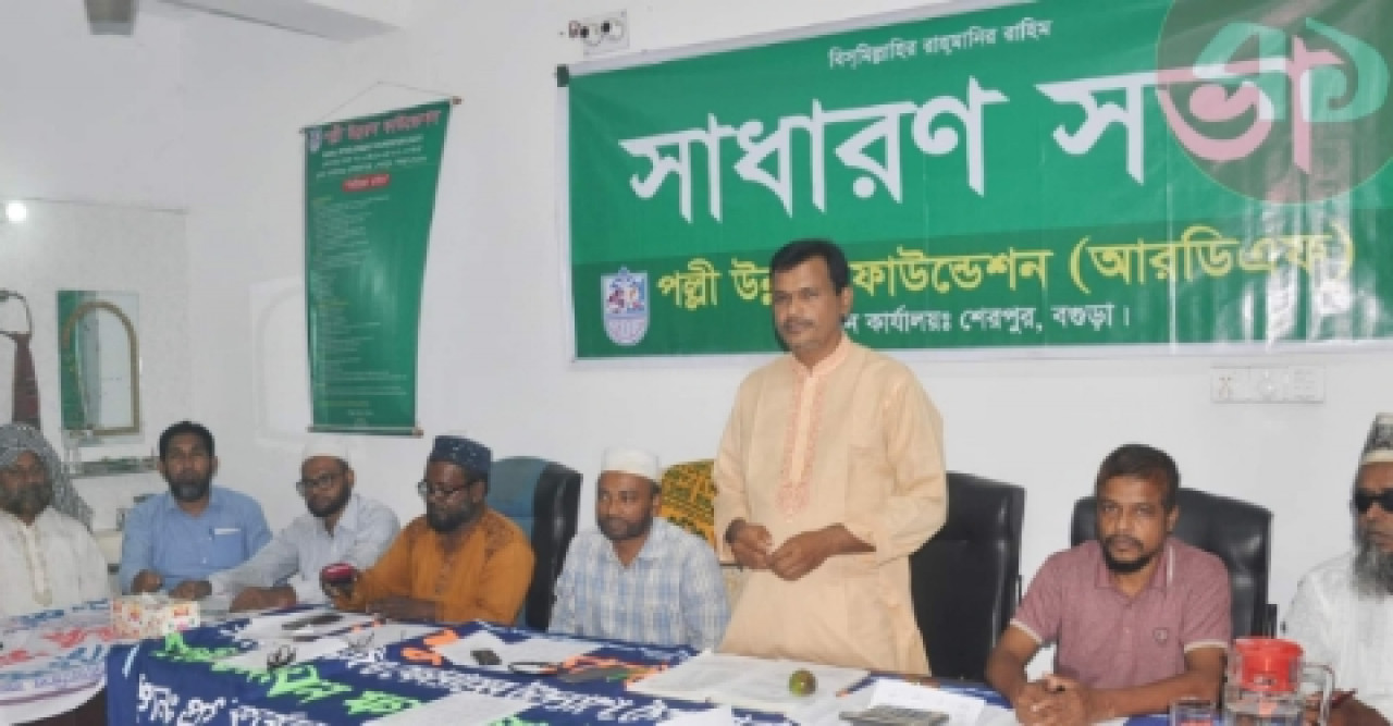 পল্লী উন্নয়ন ফাউন্ডেশন এর বার্ষিক সাধারণ সভা