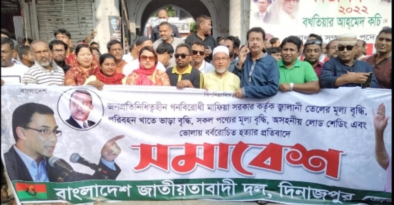 দিনাজপুরে বিএনপির বিক্ষোপ ও সমাবেশ অনুষ্ঠিত