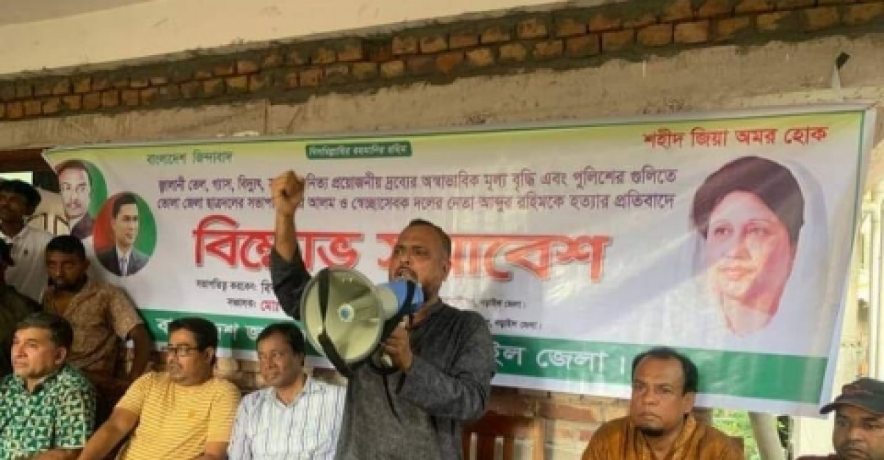 জ্বালানি তেল সহ ও অস্বাভাবিক উর্ধ্বগতির প্রতিবাদ সমাবেশ