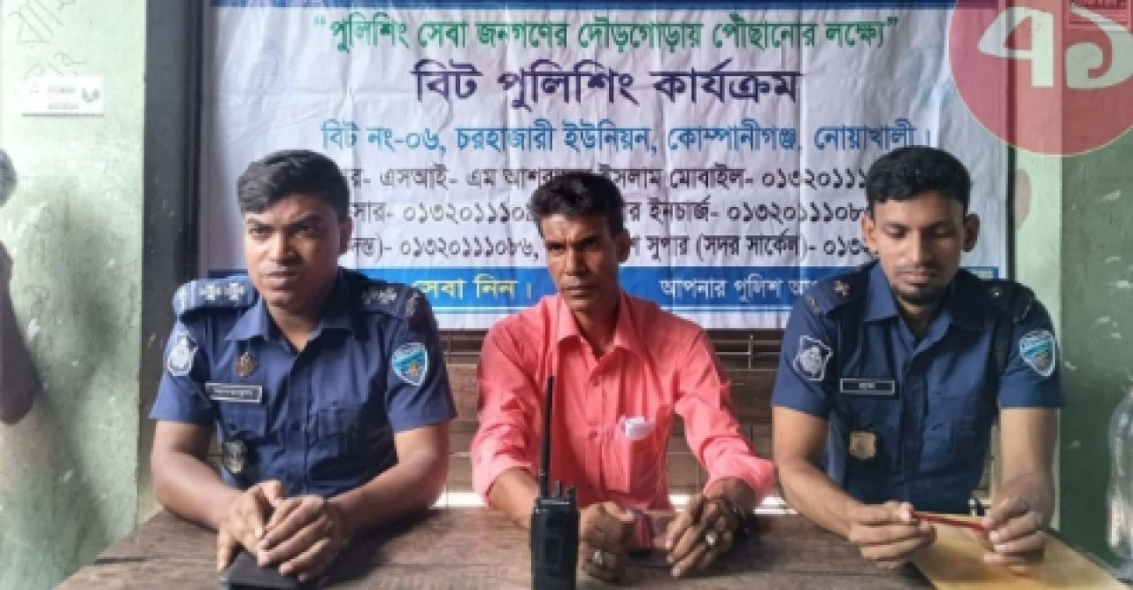 চরহাজারীতে বিট পুলিশিং সভা অনুষ্ঠিত