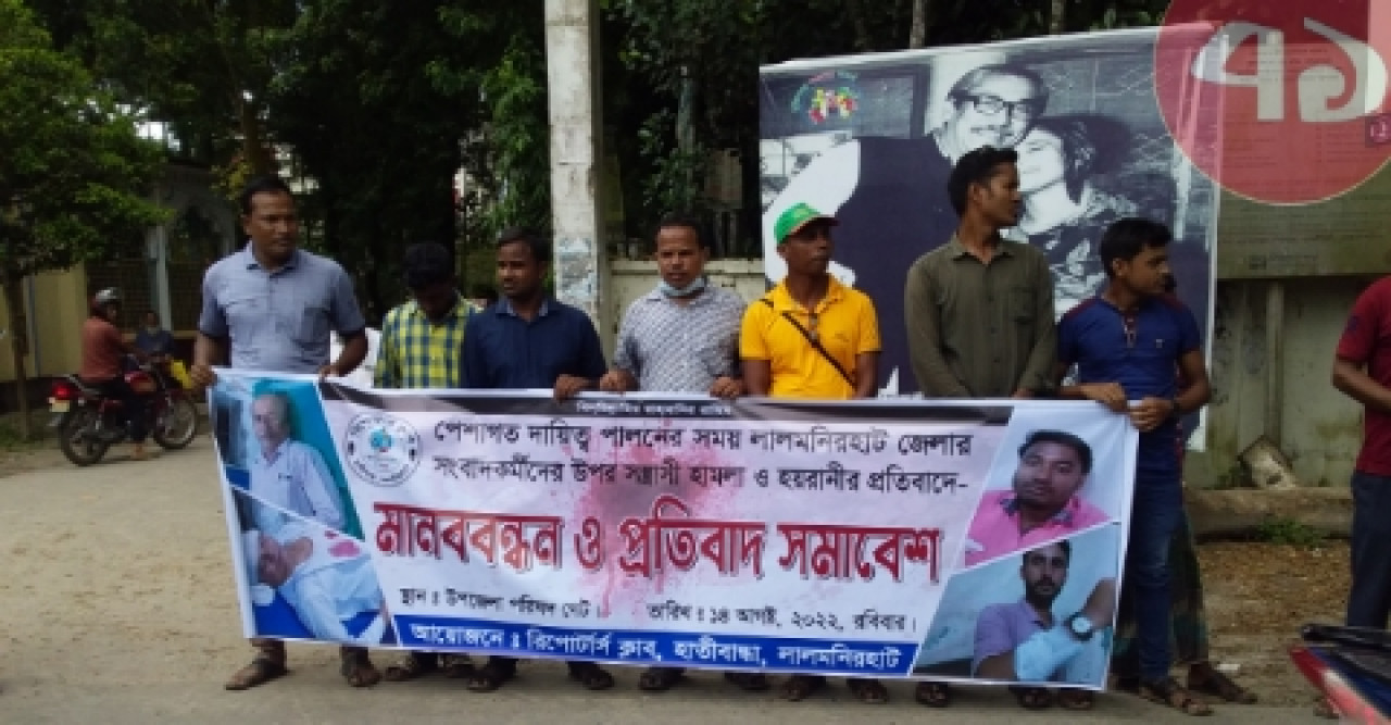 সাংবাদিক নির্যাতনের প্রতিবাদে মানববন্ধন
