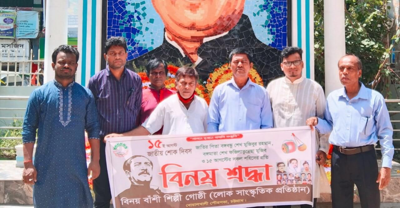 বিনয়বাঁশী শিল্পীগোষ্ঠী'র উদ্যোগে জাতীয় শোক দিবস পালিত