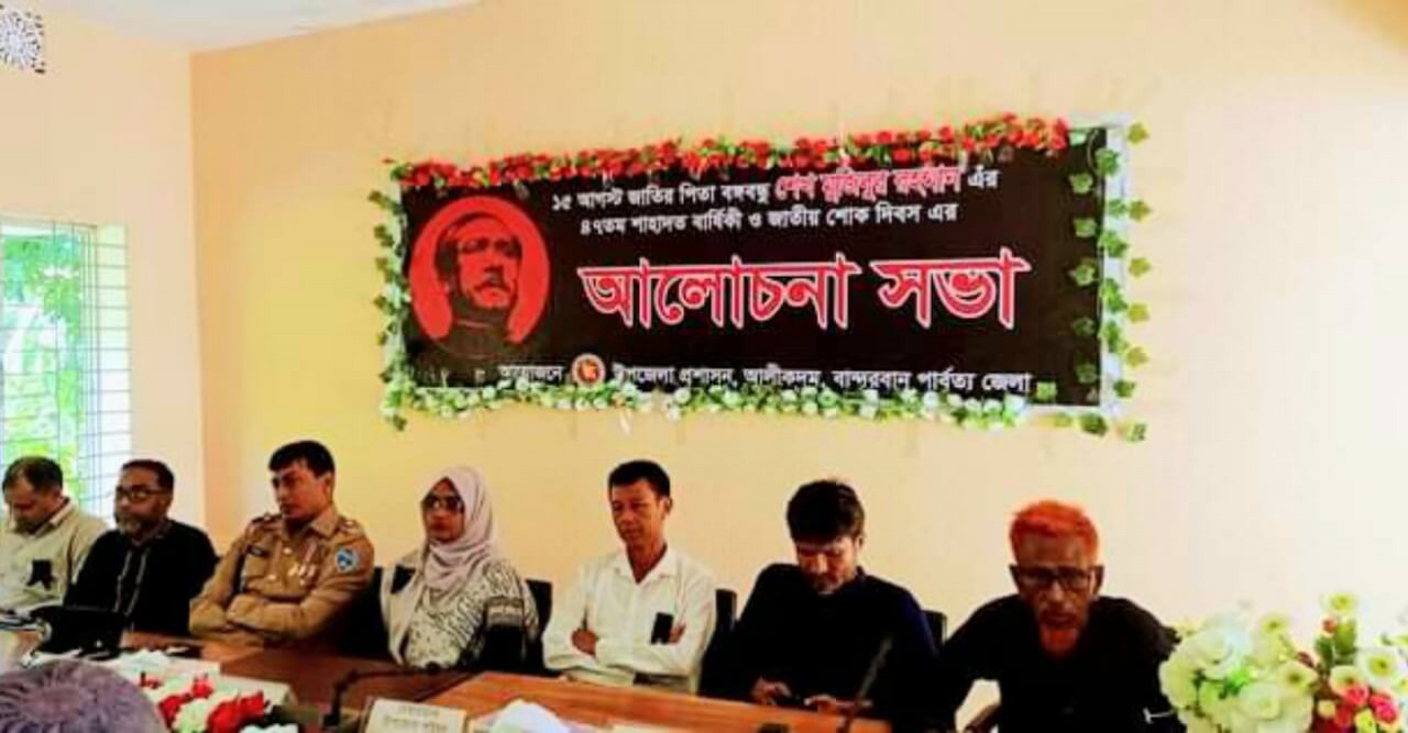 আলীকদমে বর্ণাঢ্য আয়োজনে জাতীয় শোক দিবস পালিত